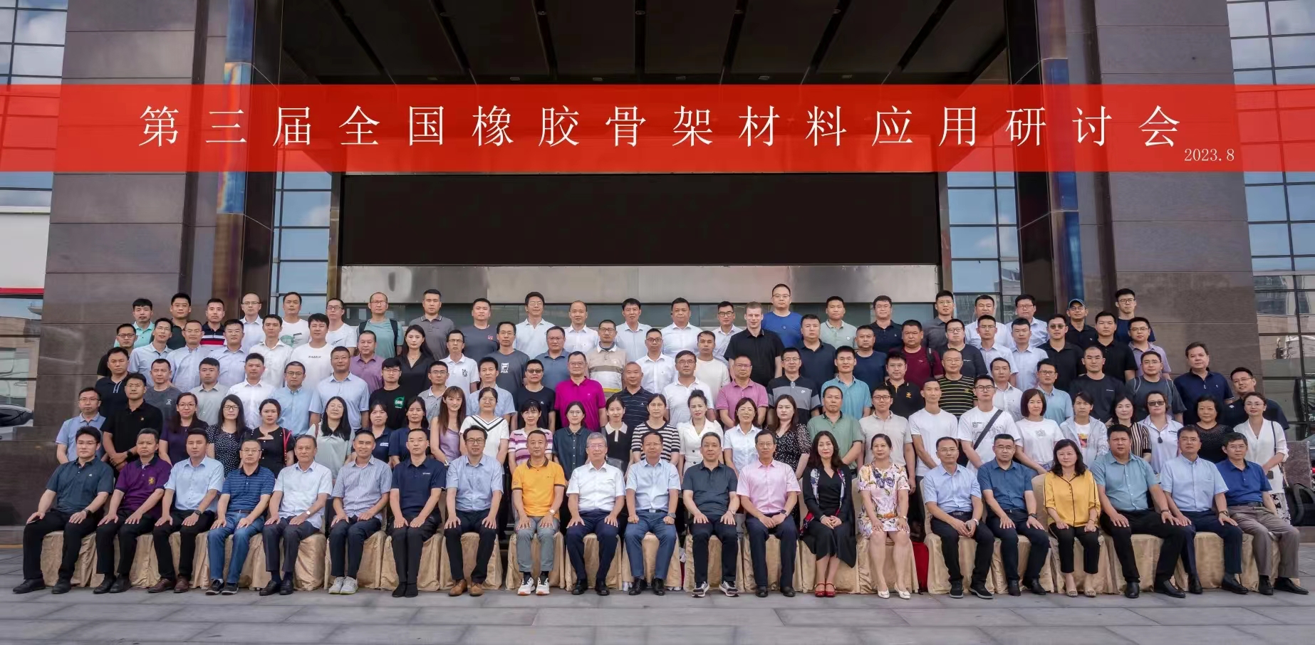 第三屆全國(guó)橡膠骨架材料應(yīng)用研討會(huì)，成功召開(kāi)！